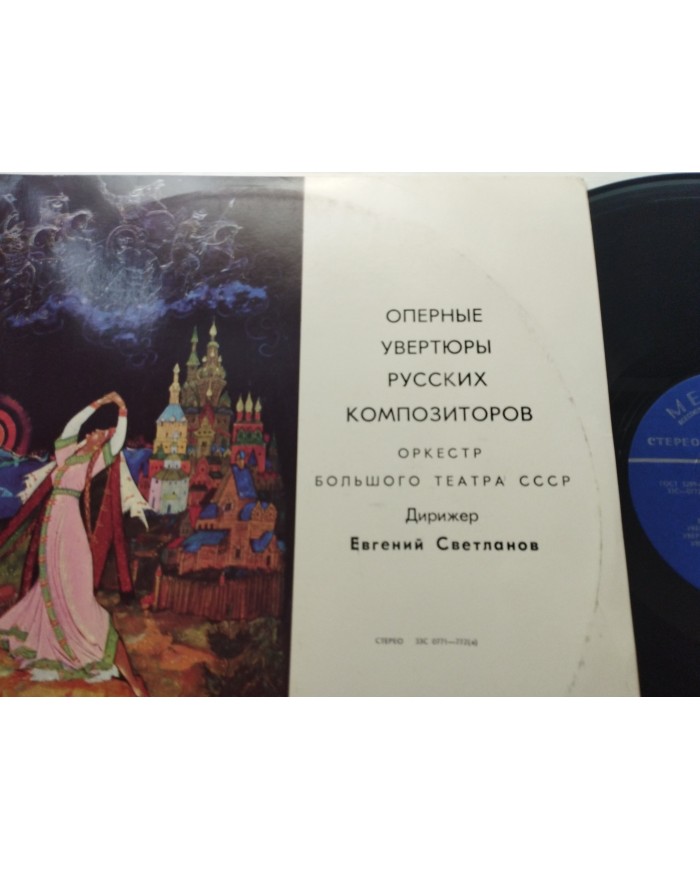 Overturas de Opera Rusas Teatro Bolshoi Evgenily Svetlanov LP Vinilo 12" VG/VG