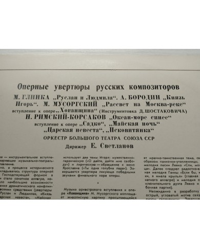 Overturas de Opera Rusas Teatro Bolshoi Evgenily Svetlanov LP Vinilo 12" VG/VG
