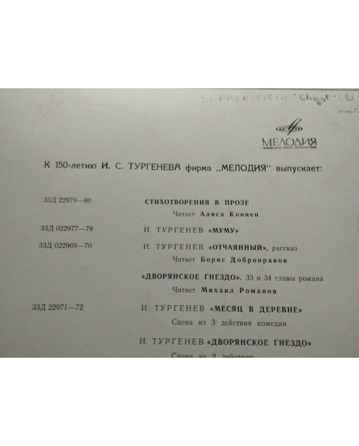 Prokofiev Turgenev Con Motivo 150 Aniversario Melodia LP Vinilo 12" VG/VG